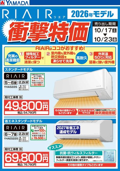 【RIAIR】衝撃特価