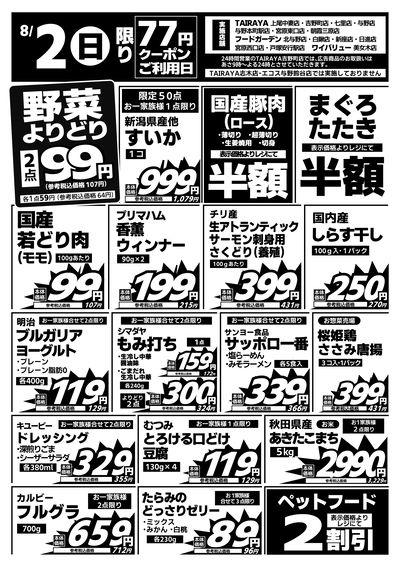 8/2日限り 日替わり特価