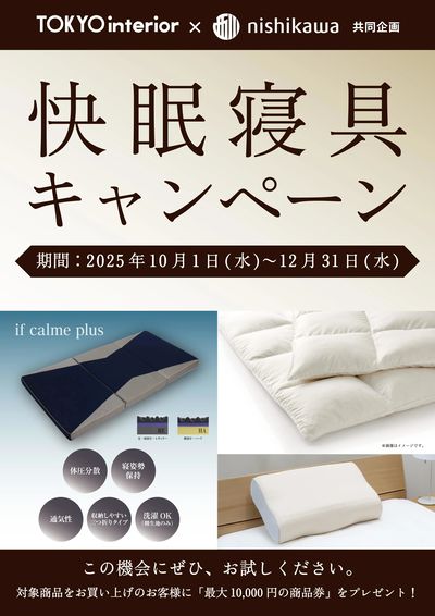 12/31まで快眠寝具フェアを開催中!秋冬へと進むこの季節。ぴったりの寝具を手に入れよう!
