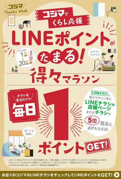 LINEポイントが貯まる!得々マラソン