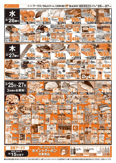 道東アークス0325号