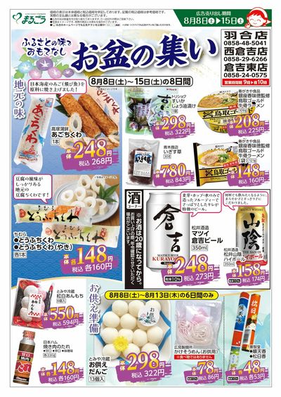 8月8日号 ふるさとの味でおもてなし お盆の集い 表