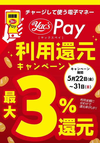 ヤックスPay利用還元キャンペーン!