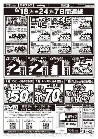 8/18-8/24閉店売り尽くしセール第2弾