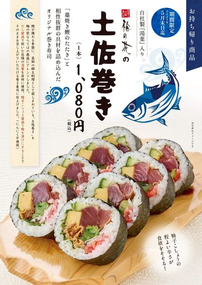 土佐巻(関東)