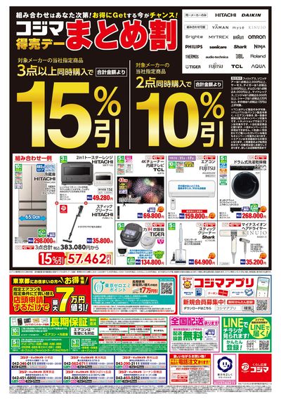 コジマ得売デーまとめ割 