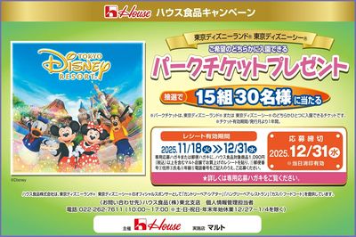 ハウス食品キャンペーン