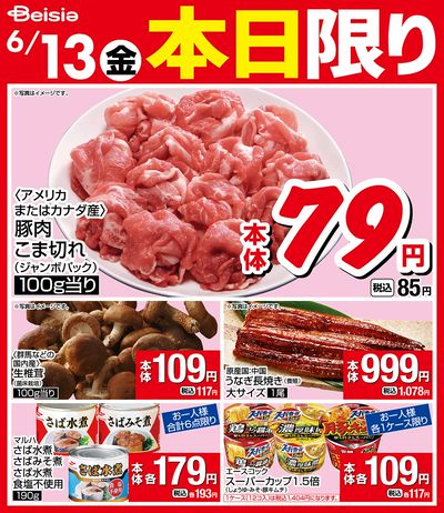 613限りのお買い得!