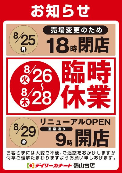8月26日(火)~28日(木)鶴山台店 臨時休業のお知らせ