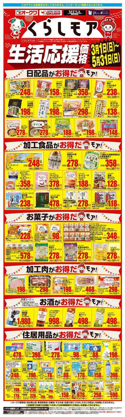 3月1日:くらしモア3か月強化WEB