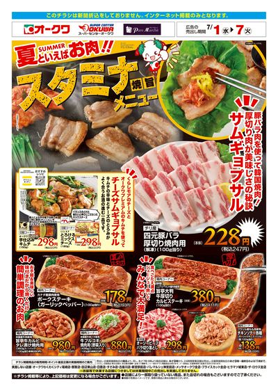 7月1日:夏のスタミナWEB