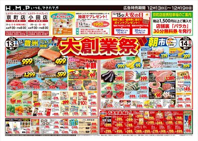 ヒルママーケットプレイス京町小田店12月13日号