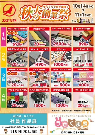 カナリヤ秋の大創業祭 (表)