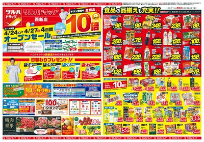 4/24~27 ツルハドラッグ西新店オープンチラシ 表