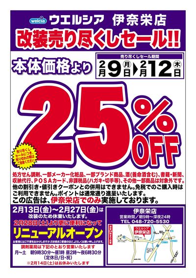 2/9号ウエルシア伊奈栄店改装売り尽くしセール!!