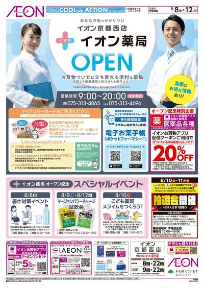 第24週 8/8号 京都西 調剤開設HBCチラシ