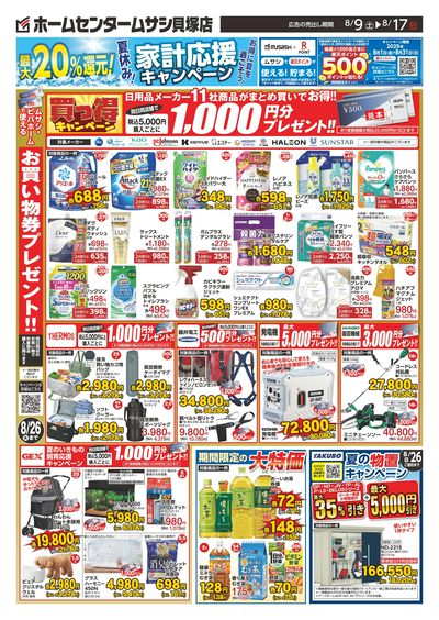 ホームセンタームサシ貝塚店0809日号_裏面