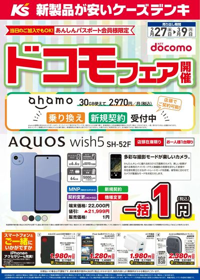 ドコモフェア開催