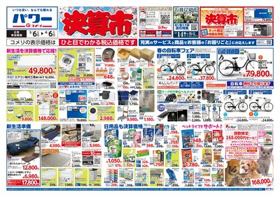 コメリパワー 3/6号 決算市 オモテ