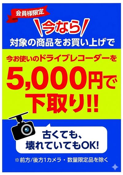 ドラレコ買い替え応援フェア
