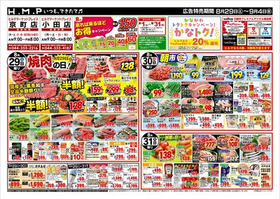 ヒルママーケットプレイス京町小田店8/29号
