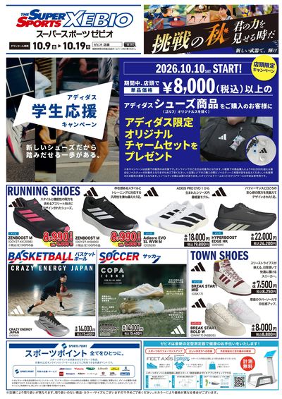 アディダス学生応援キャンペーン