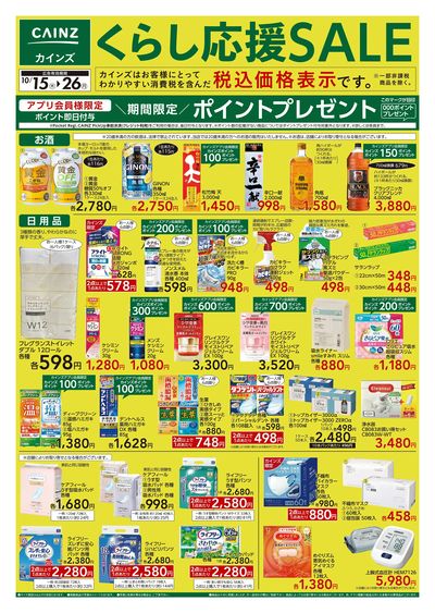 くらし応援SALE 10/15号