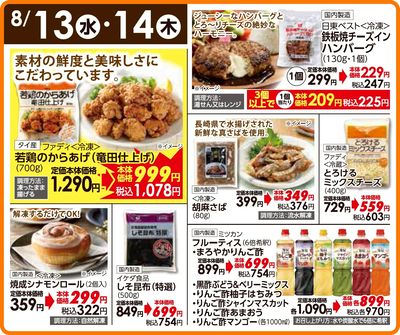 8/13(水)・8/14(木)日替わりご奉仕品
