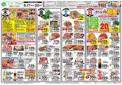 トップ 9月17日~20日のお買得!