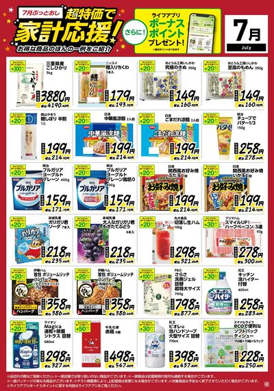7月ぶっとおし!超特価で家計応援