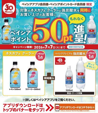 ベイシアアプリ・ポイントカード会員様限定 対象のネスカフェクーラーと強炭酸水を同時購入でポイント進呈