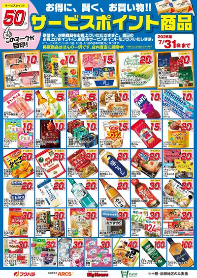 7月サービスポイント商品