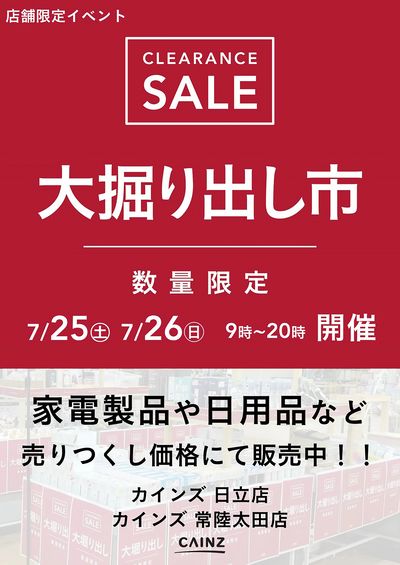 日立店・常陸太田店 大掘り出し市CLEARANCE SALE 開催