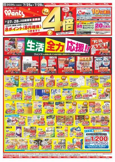7/25~7/28 ウォンツチラシ 表