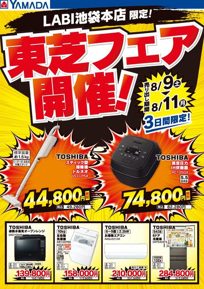 東芝フェア開催!