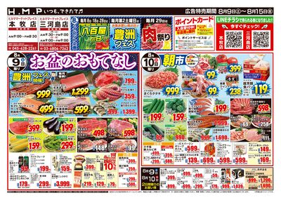 ヒルママーケットプレイス本牧三河島店8月9日号