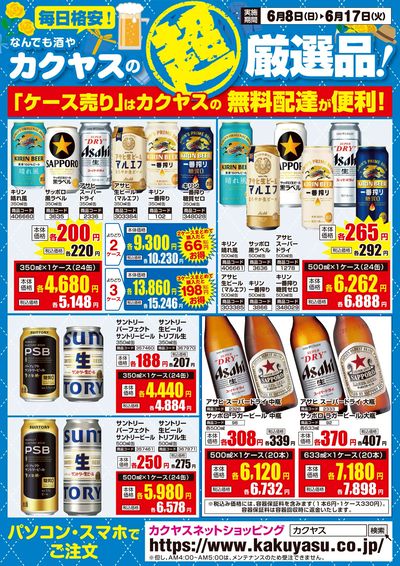カクヤスの超厳選品!