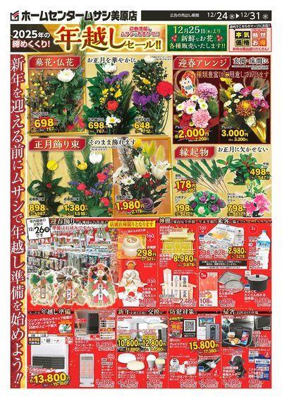 ホームセンタームサシ美原店12月24日号チラシ 表