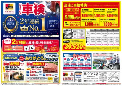 ジェームス車検2年連続オリコンNO.1!