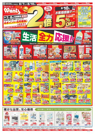 8/7~8/10 ウォンツチラシ 表