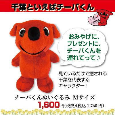 チーバくんぬいぐるみMサイズ