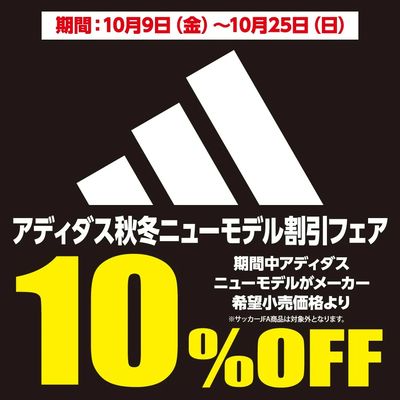 アディダス秋冬ニューモデル割引フェア ! !