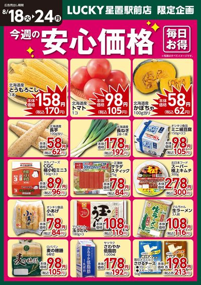 今週の安心価格