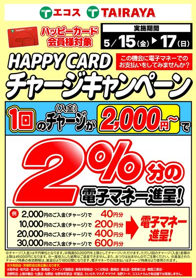 5月2%チャージキャンペーン