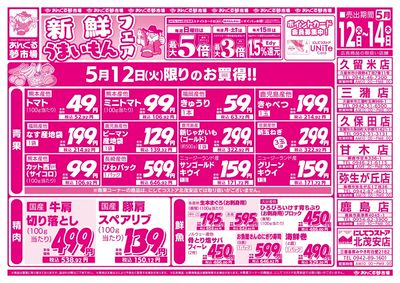 5/12新鮮うまいもんフェア(表面)