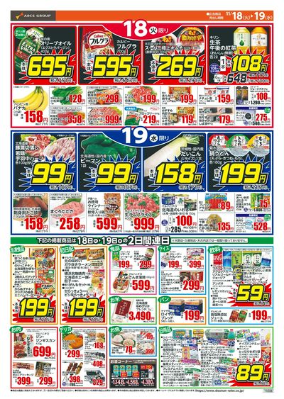 本体99円均一!11/18-19