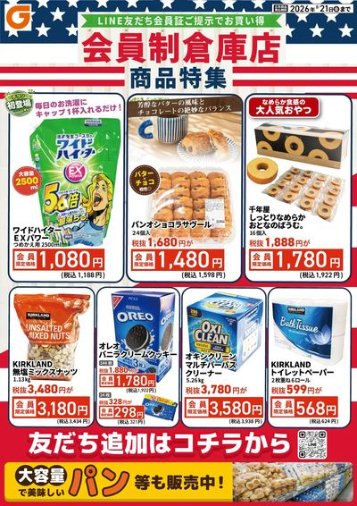 LINE友だち限定 会員制倉庫店商品特集