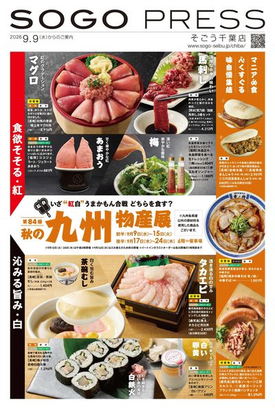 SOGOPRESS(九州物産展 前半) ①(千葉)