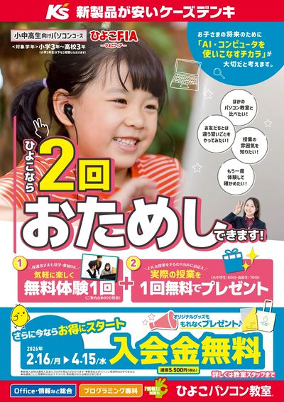 小中高生向けパソコンコース無料体験