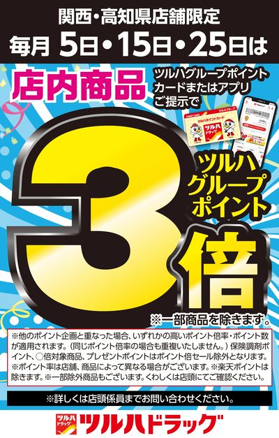 毎月5日・15日・25日は店内商品 ポイント3倍!